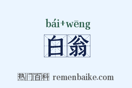 白翁是什么意思的图片
